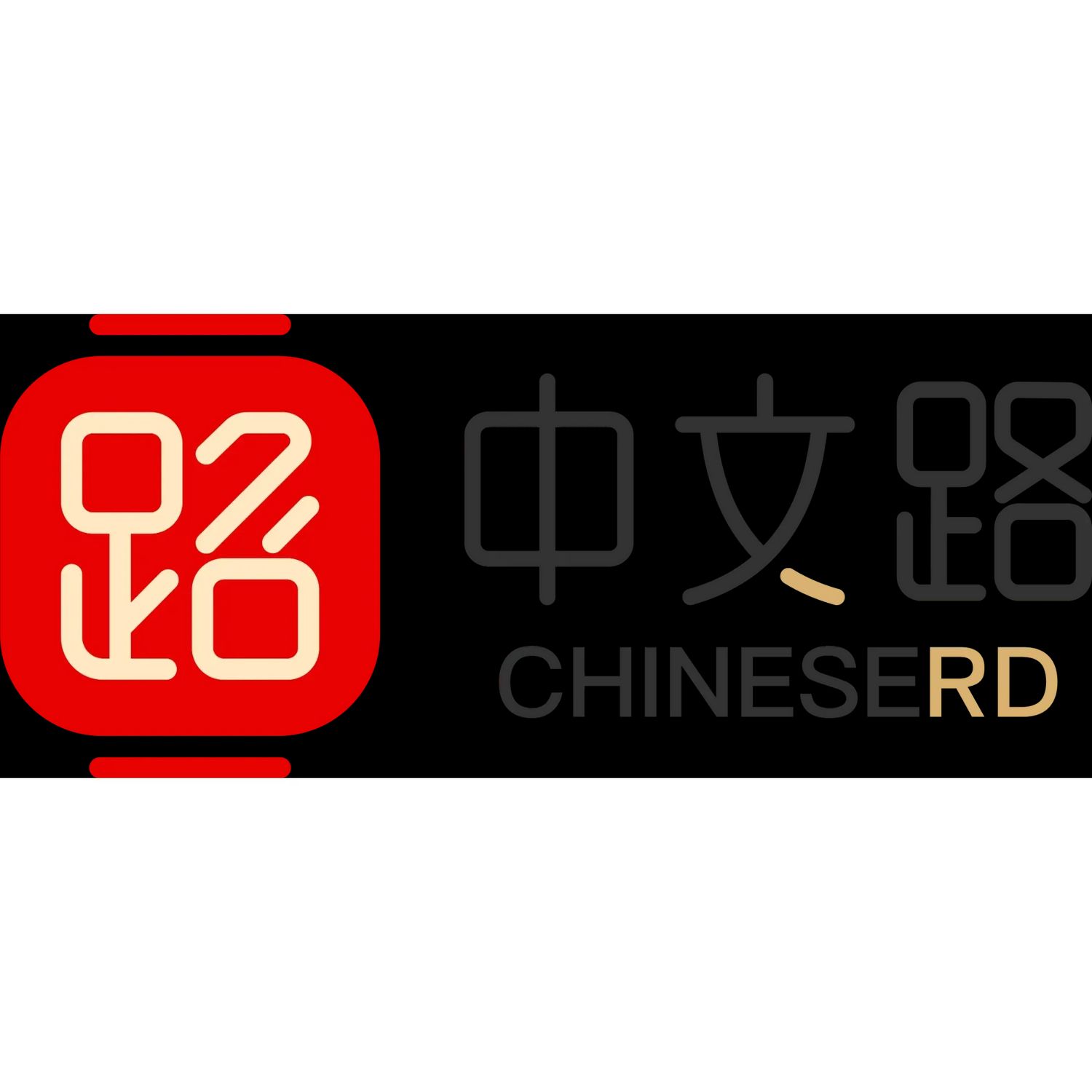 中文路ChineseRd
