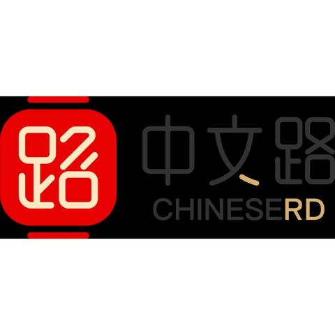 中文路ChineseRd