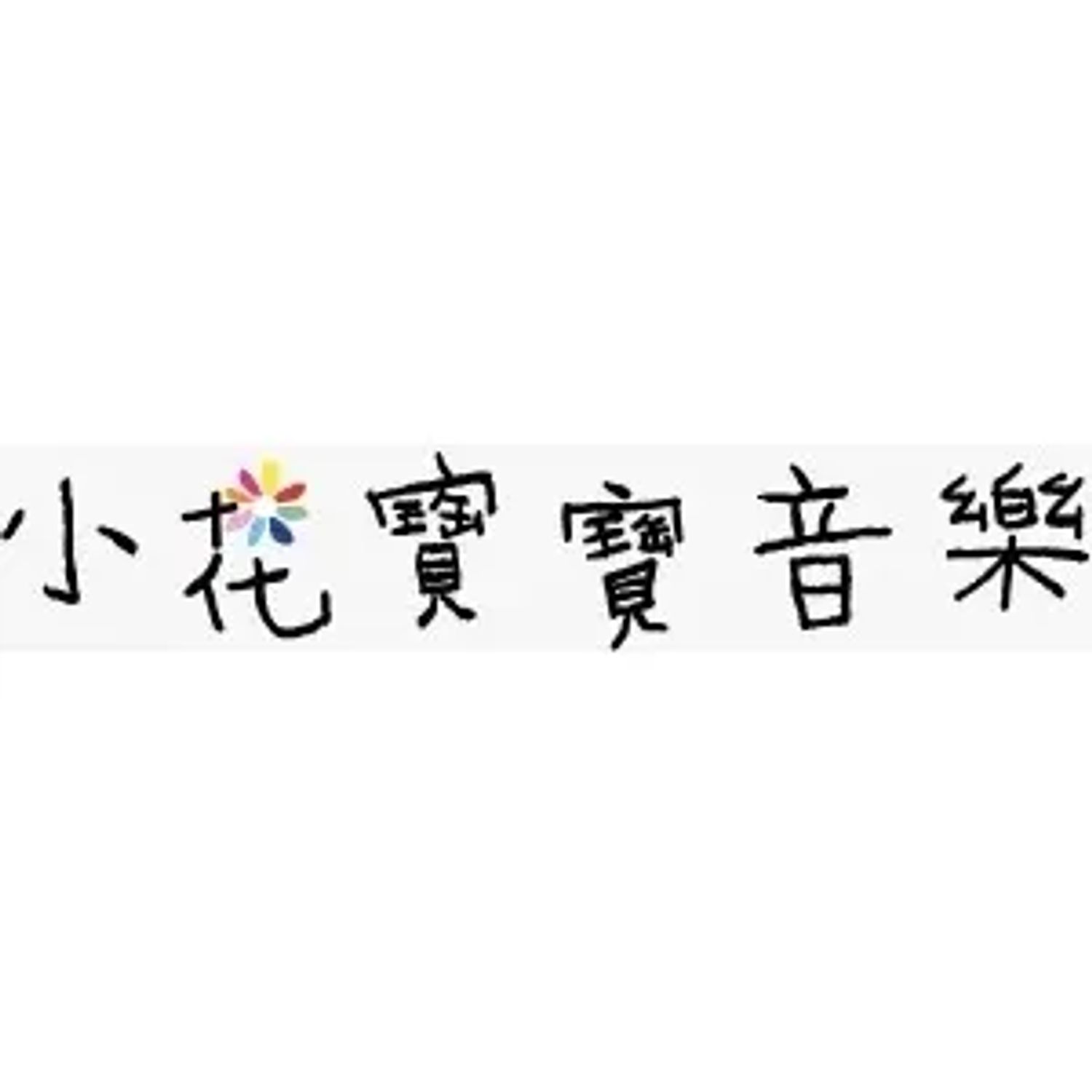 小花寶寶音樂 Little Flower Kids Music