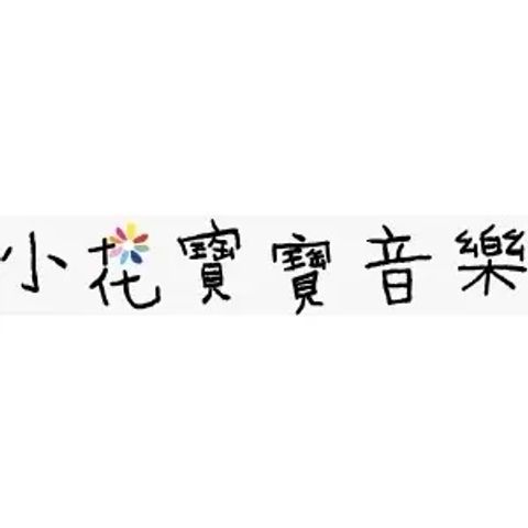 小花寶寶音樂 Little Flower Kids Music