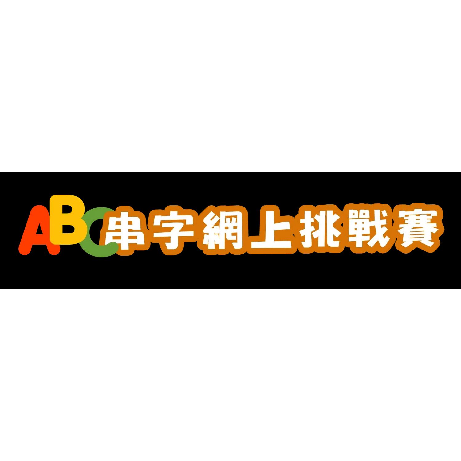 串字網上挑戰賽(網上比賽)