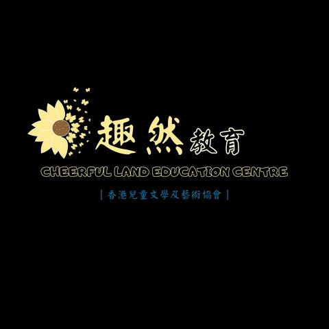 趣然教育