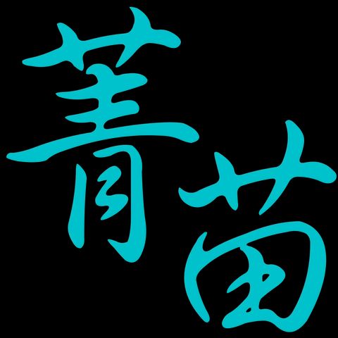 菁苗體育