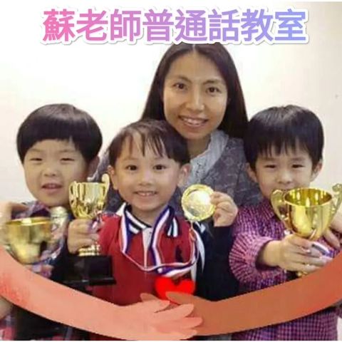 蘇老師普通話教室