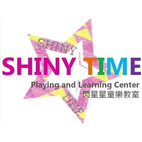 閃星星童樂教室 Shiny Time Playing and Learning Center