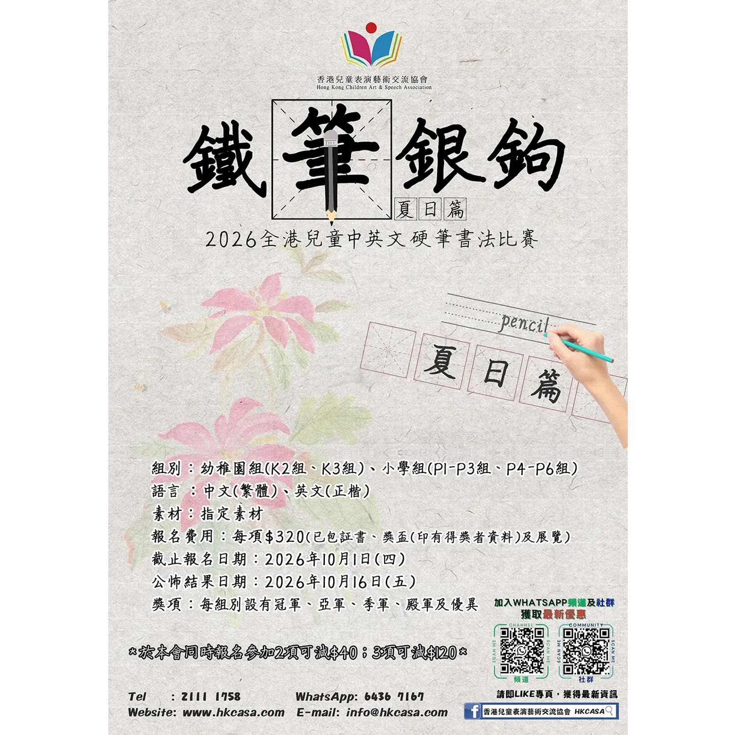 鐵筆銀鉤(夏日篇) 2026全港兒童中英文硬筆比賽(截止日期：1/10)