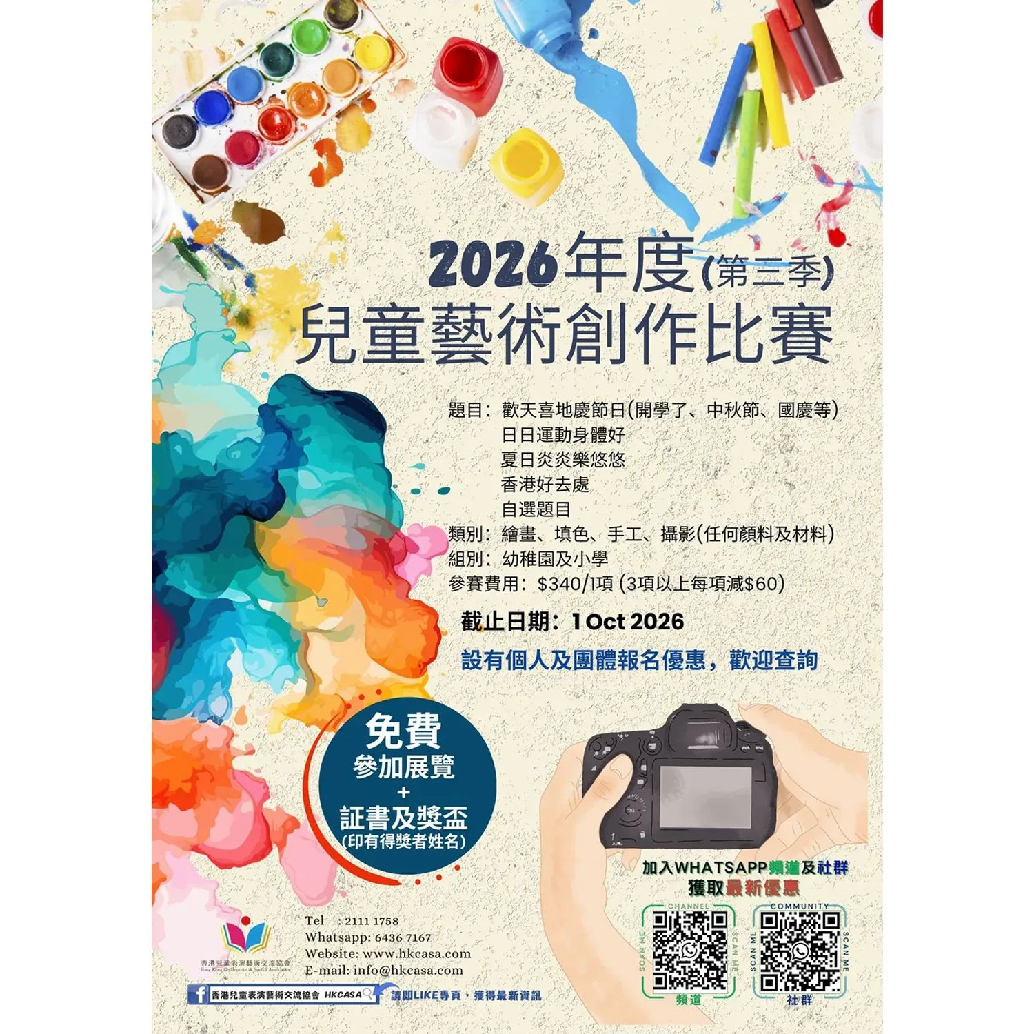 2026年第三季 - 兒童藝術創作比賽(繪畫/手工/填色/攝影)(截止日期：1/10)