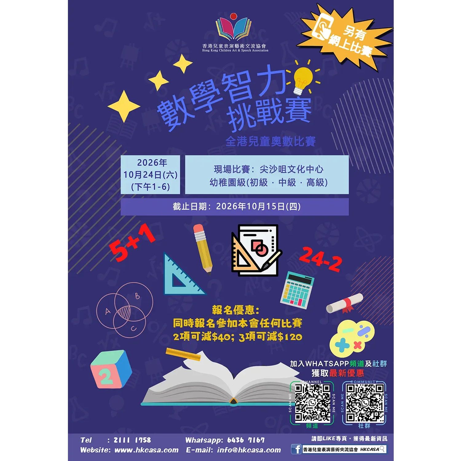 數學智力挑戰賽 - 2026全港兒童奧數學比賽(現場比賽日期:24/10)