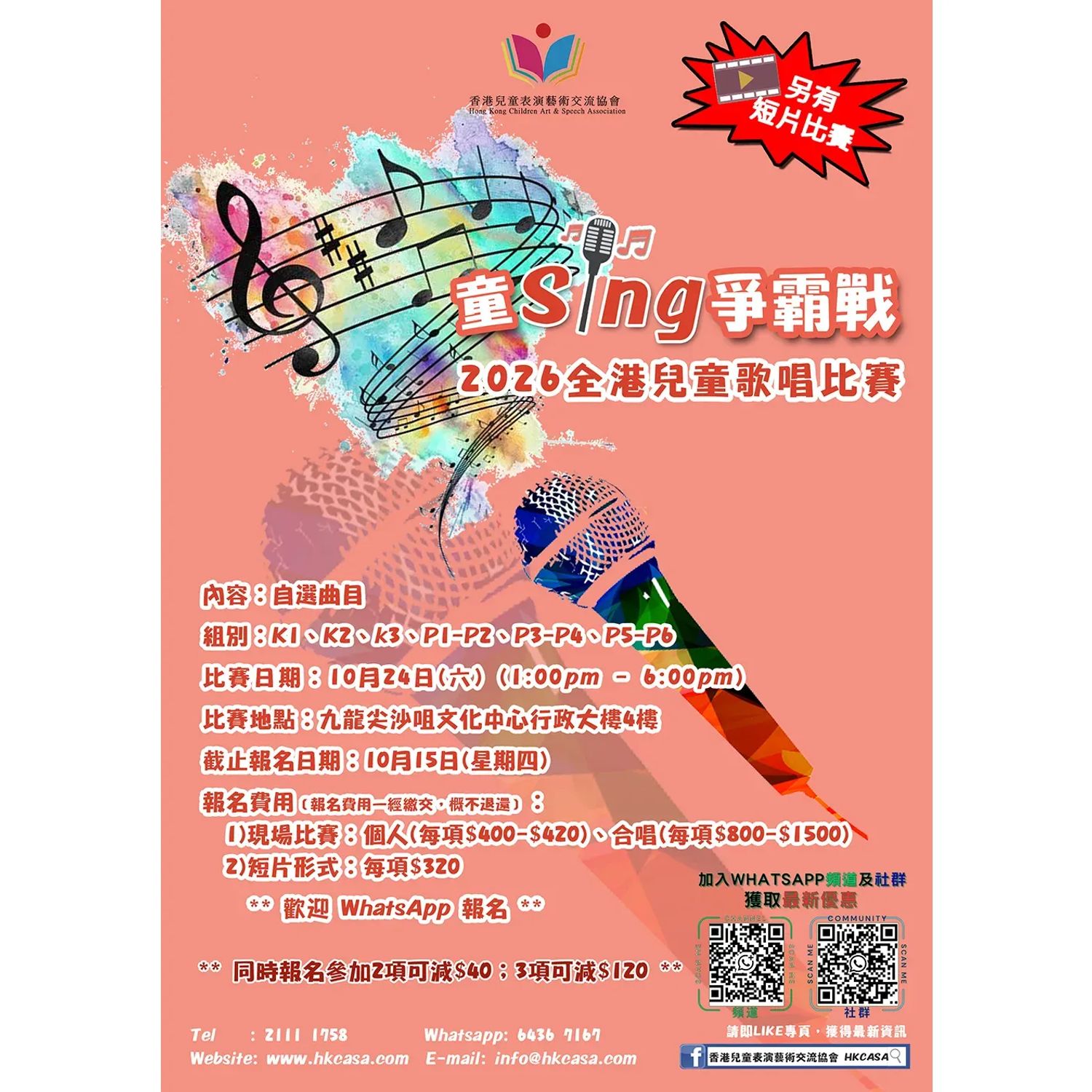 童Sing爭霸戰 - 2026全港兒童歌唱比賽 (現場比賽日期:24/10)