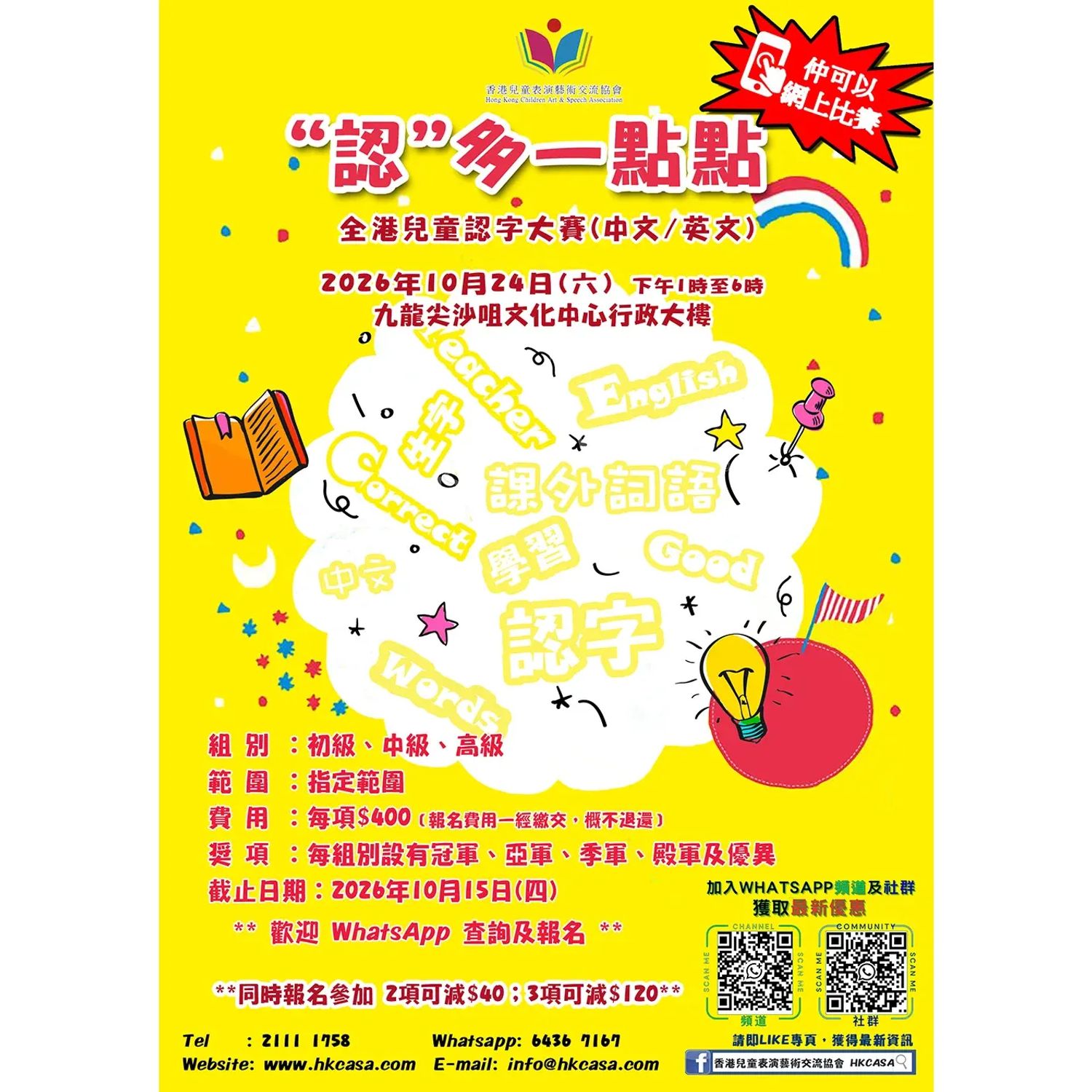 認多一點點-2026全港兒童認字大賽 (中文/英文)(比賽日期：24/10)