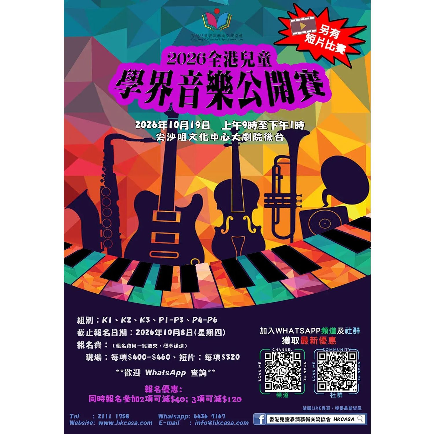 學界音樂公開賽 - 2026兒童鋼琴管弦樂敲擊樂(現場比賽:19/10(假期))