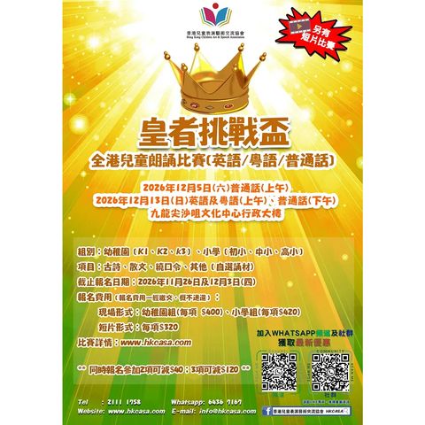 皇者挑戰盃 -  2026兒童朗誦比賽 (普通話/粵語/英語)  (現場比賽日期：5/12、13/12)