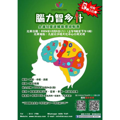 腦力智多升 - 2026全港兒童奧數學比賽(比賽日期:5/12)