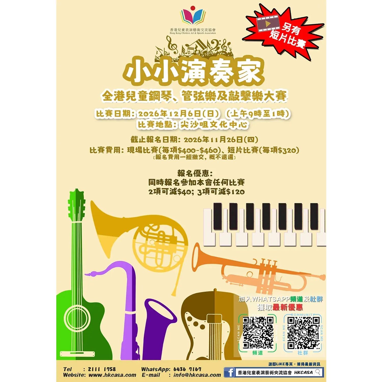 小小演奏家 - 2026兒童鋼琴管弦樂敲擊樂(現場比賽:6/12)
