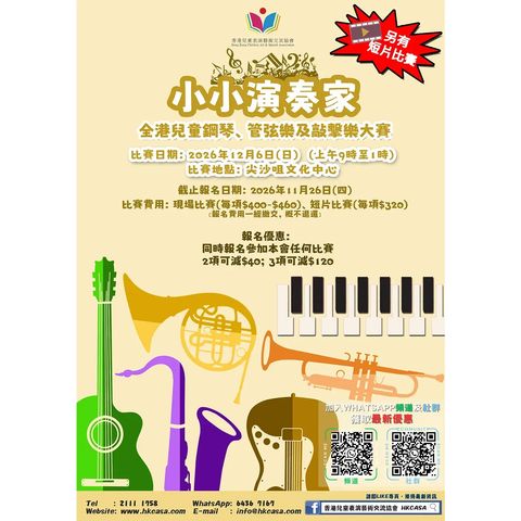 小小演奏家 - 2026兒童鋼琴管弦樂敲擊樂(現場比賽:6/12)