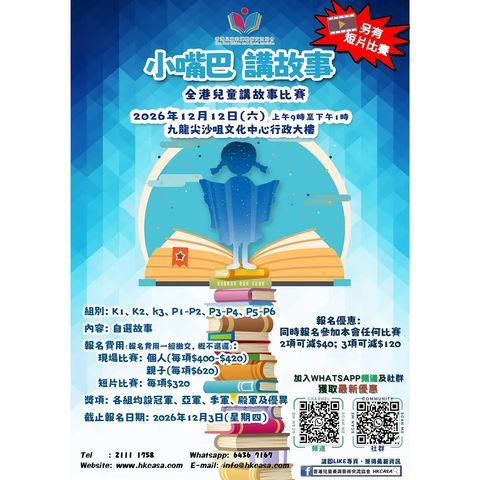 小嘴巴 講故事 - 2026全港兒童講故事大賽(比賽日期:12/12)