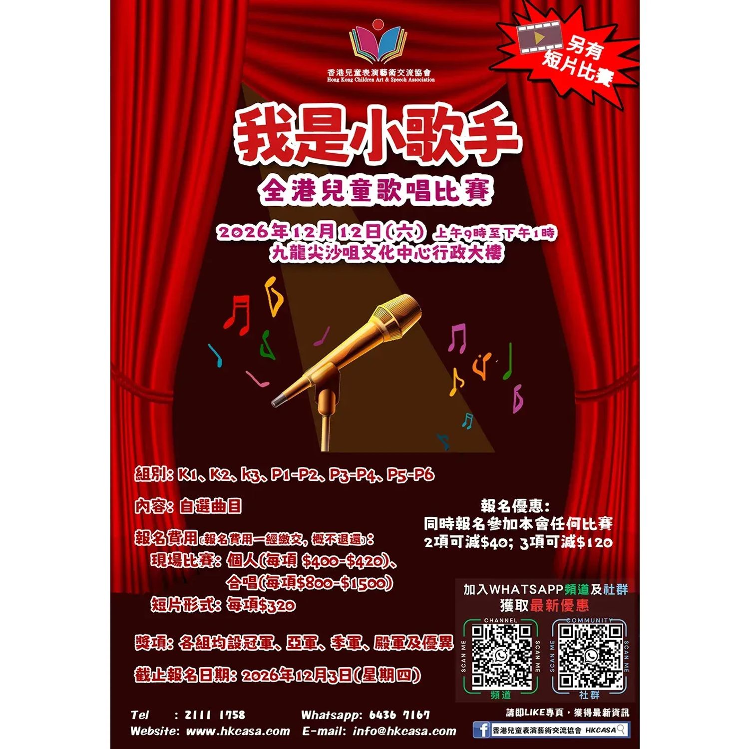 我是小歌手 - 2026全港兒童歌唱比賽 (現場比賽日期:12/12)