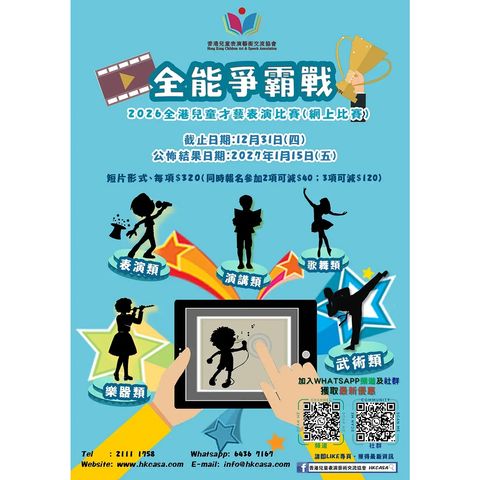 全能爭霸戰 - 2026全港兒童才藝表演比賽(截止日期：31/12)