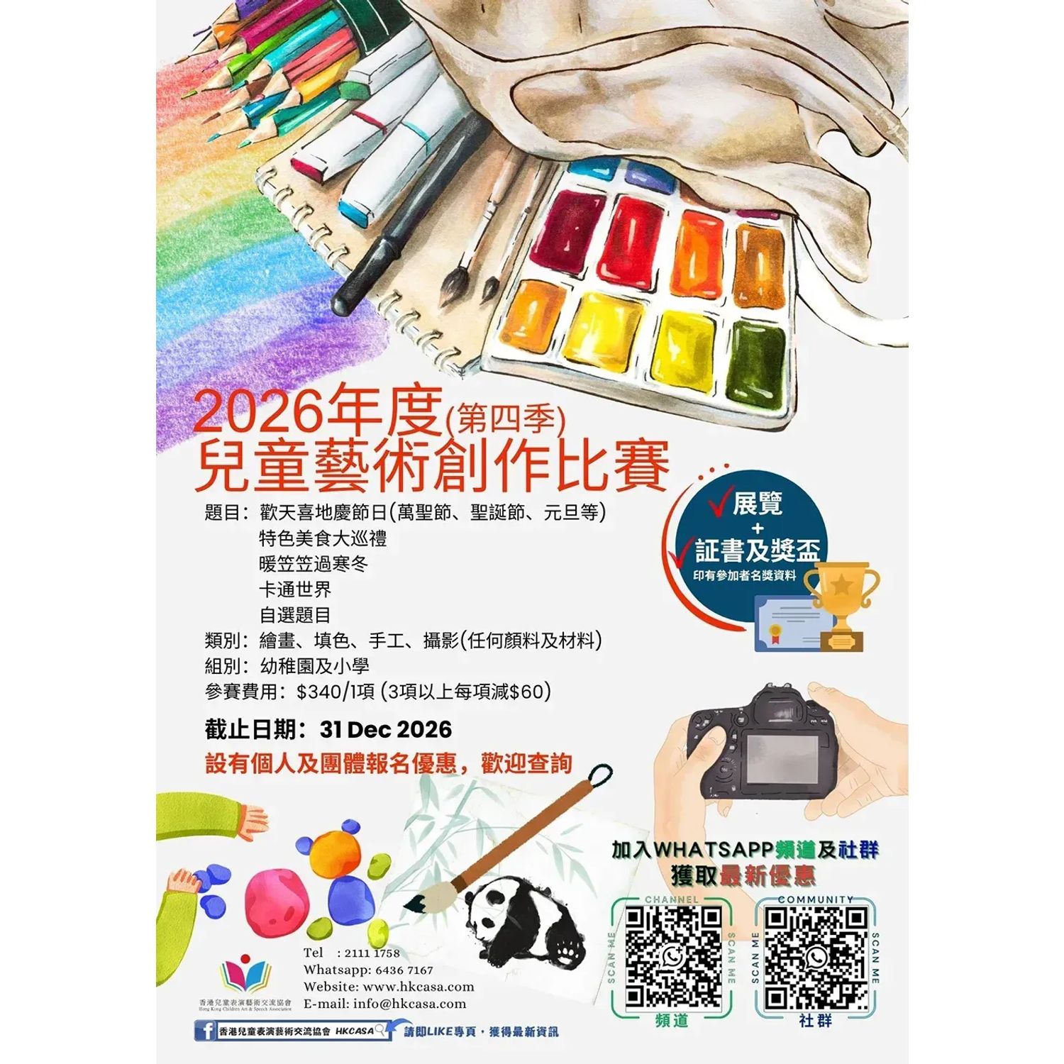 2026年第四季 - 兒童藝術創作比賽(繪畫/手工/填色/攝影)(截止日期:31/12)