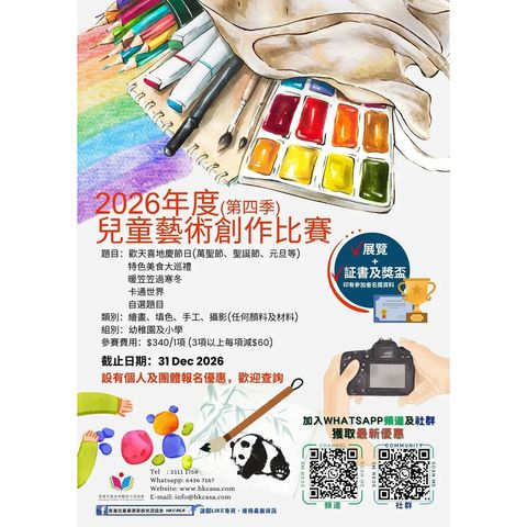 2026年第四季 - 兒童藝術創作比賽(繪畫/手工/填色/攝影)(截止日期:31/12)