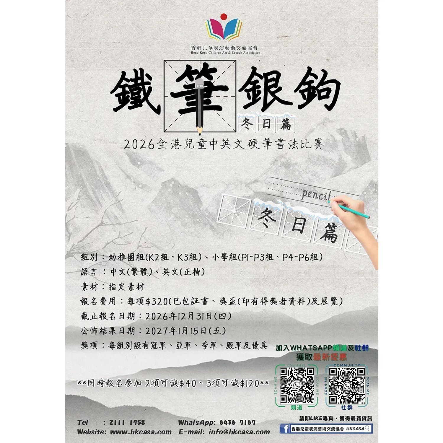鐵筆銀鉤(親情篇) 2026全港兒童中英文硬筆比賽(截止日期：31/12)