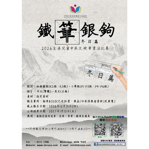 鐵筆銀鉤(親情篇) 2026全港兒童中英文硬筆比賽(截止日期：31/12)