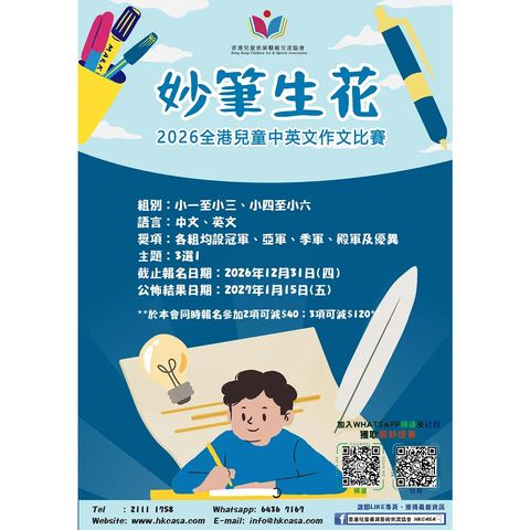 妙筆生花  2026全港兒童中英文作文比賽(截止日期：31/12)
