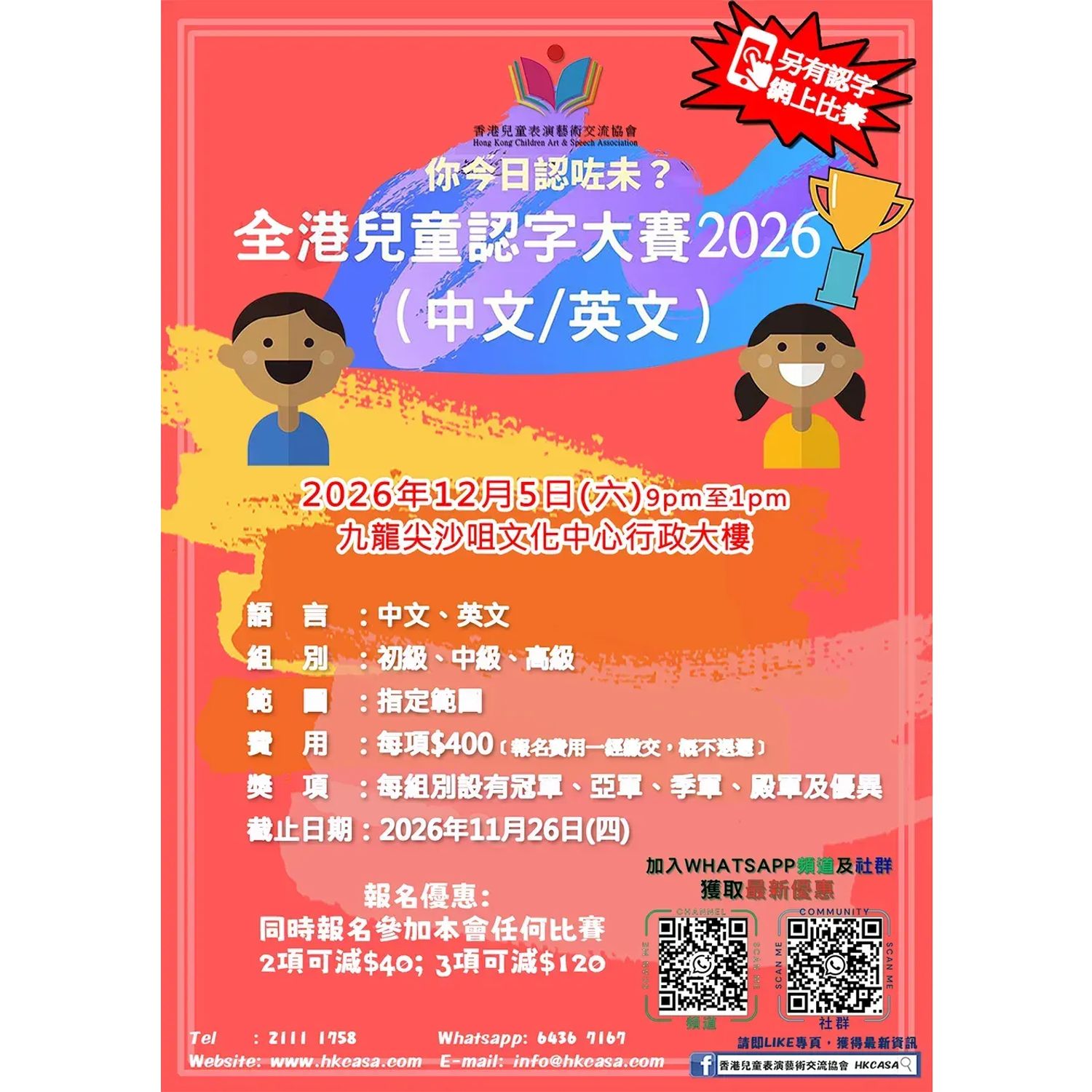今日認左未?-2026全港兒童認字比賽 (中/英)(現場比賽日期：5/12)