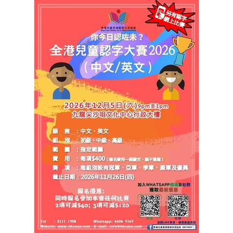 今日認左未?-2026全港兒童認字比賽 (中/英)(現場比賽日期：5/12)