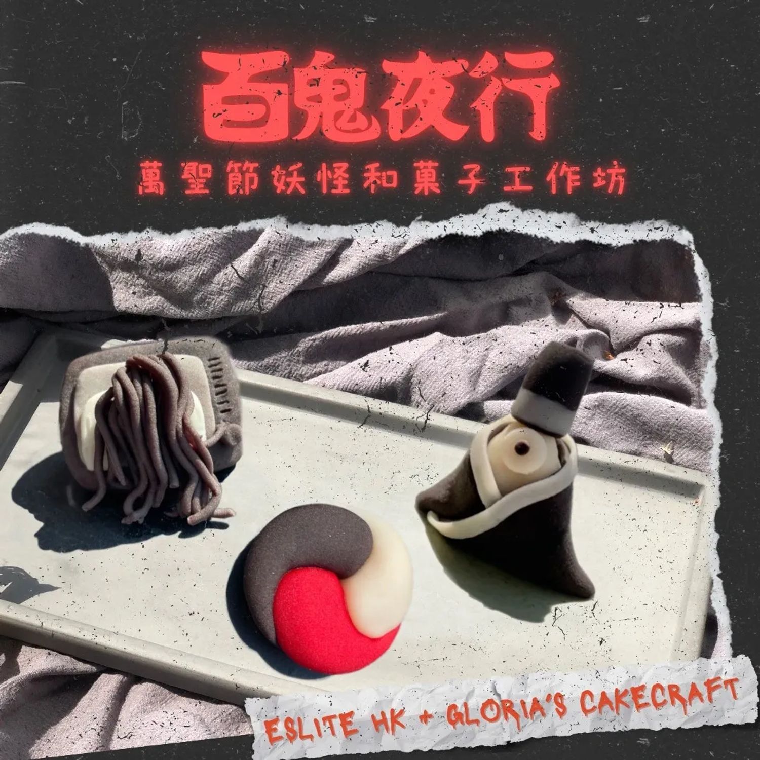 誠品生活👻百鬼夜行萬聖節妖怪菓子工作坊👻
