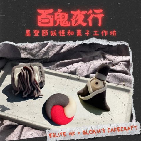 誠品生活👻百鬼夜行萬聖節妖怪菓子工作坊👻