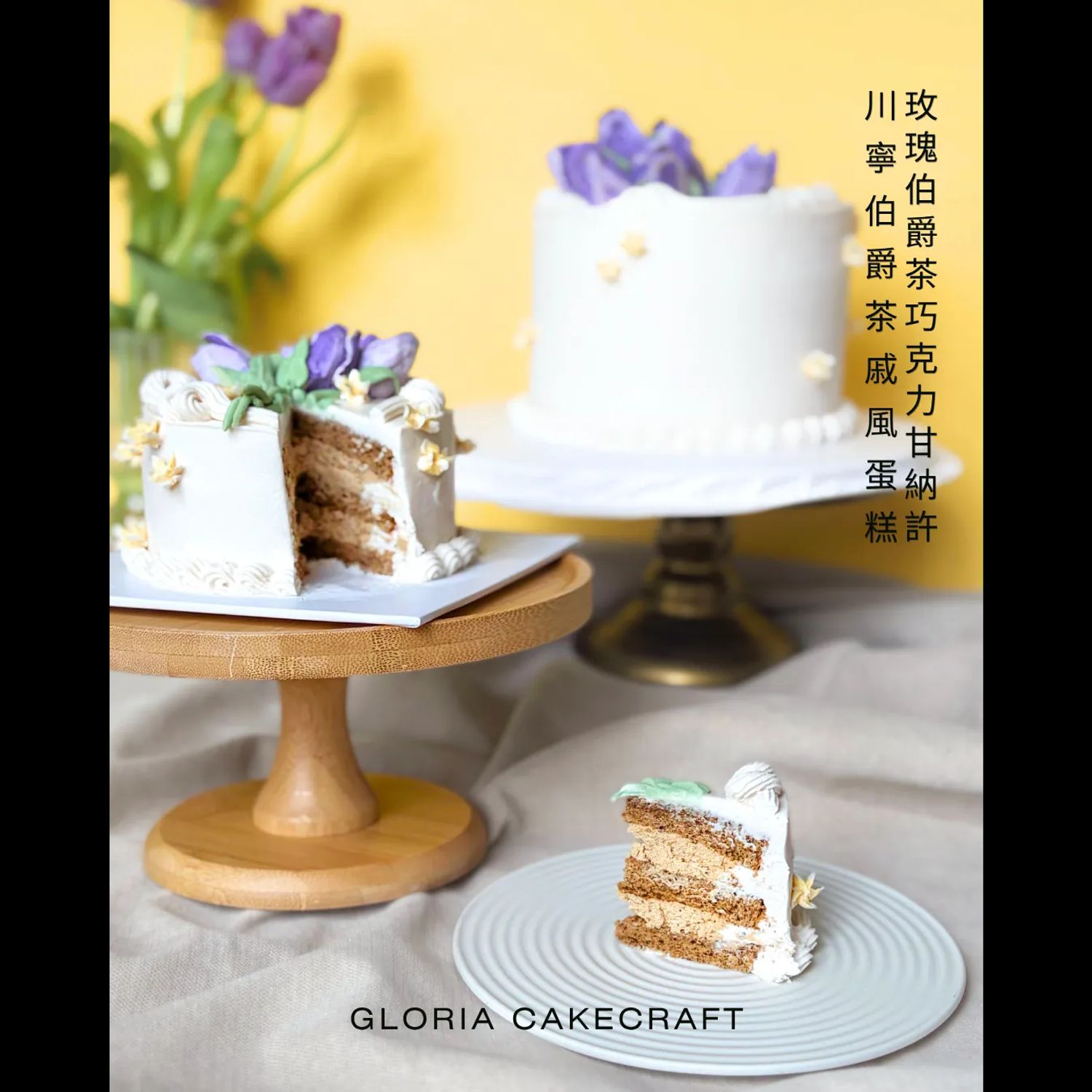 【母親節限定：鬱金香伯爵茶蛋糕唧花體驗班】