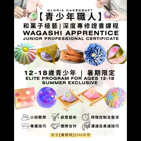 【青少年職人】和菓子極藝深度專修證書