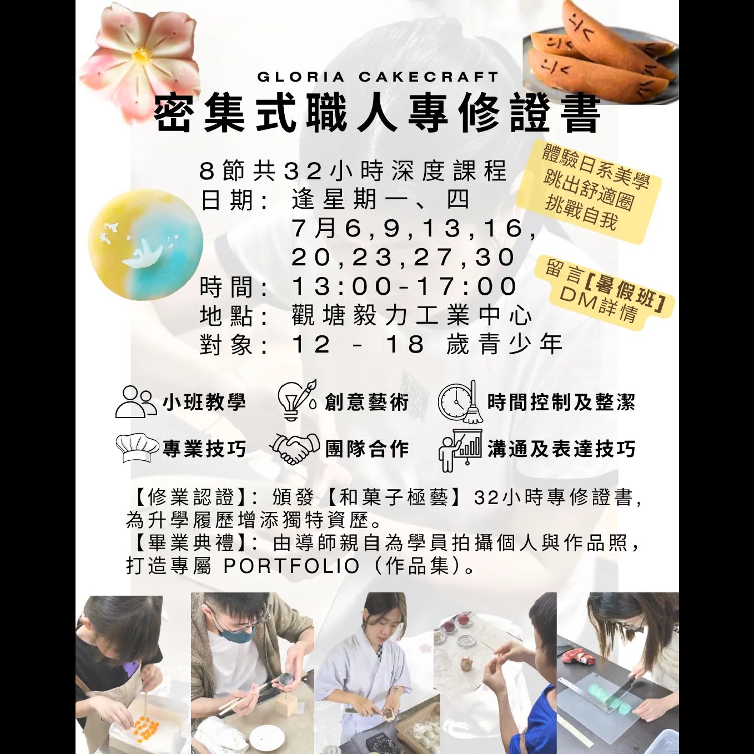 【青少年職人】和菓子極藝深度專修證書