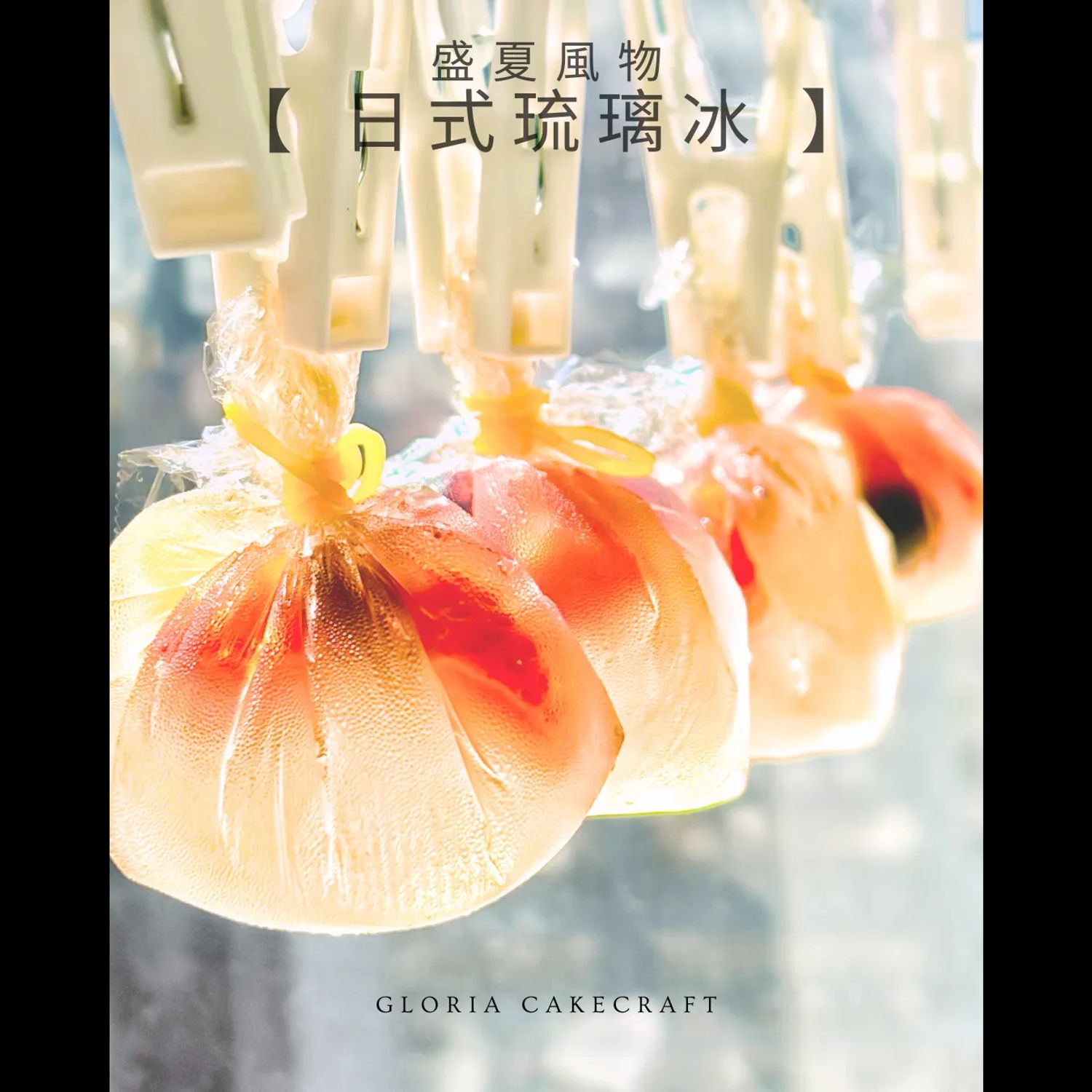 盛夏限定【日式琉璃冰】體驗班