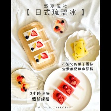 盛夏限定【日式琉璃冰】體驗班