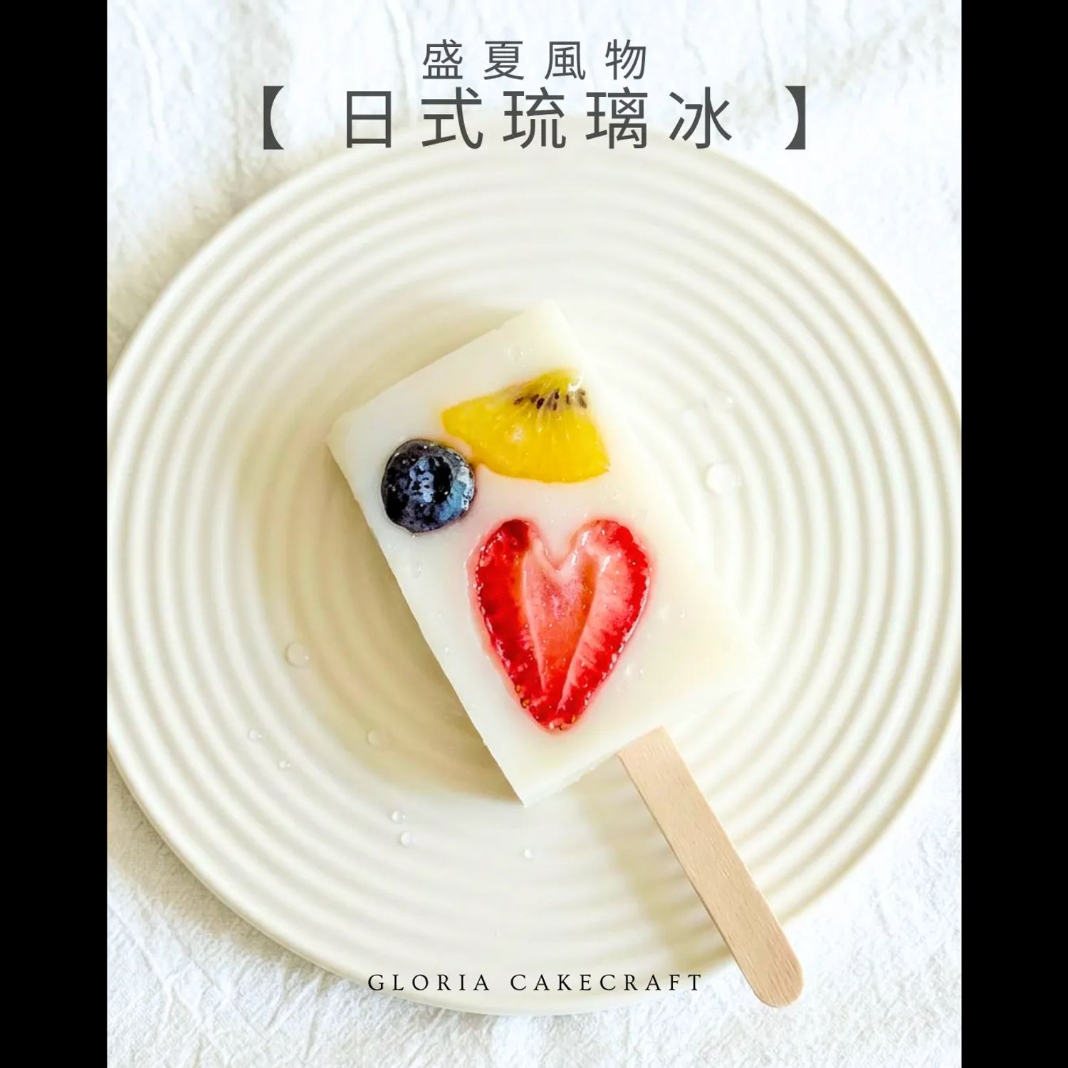 盛夏限定【日式琉璃冰】體驗班