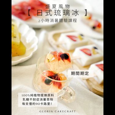 盛夏限定【日式琉璃冰】體驗班