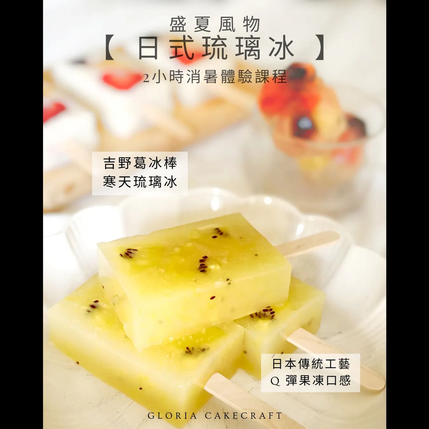 盛夏限定【日式琉璃冰】體驗班