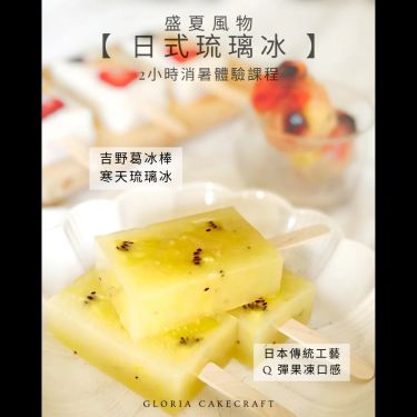 盛夏限定【日式琉璃冰】體驗班