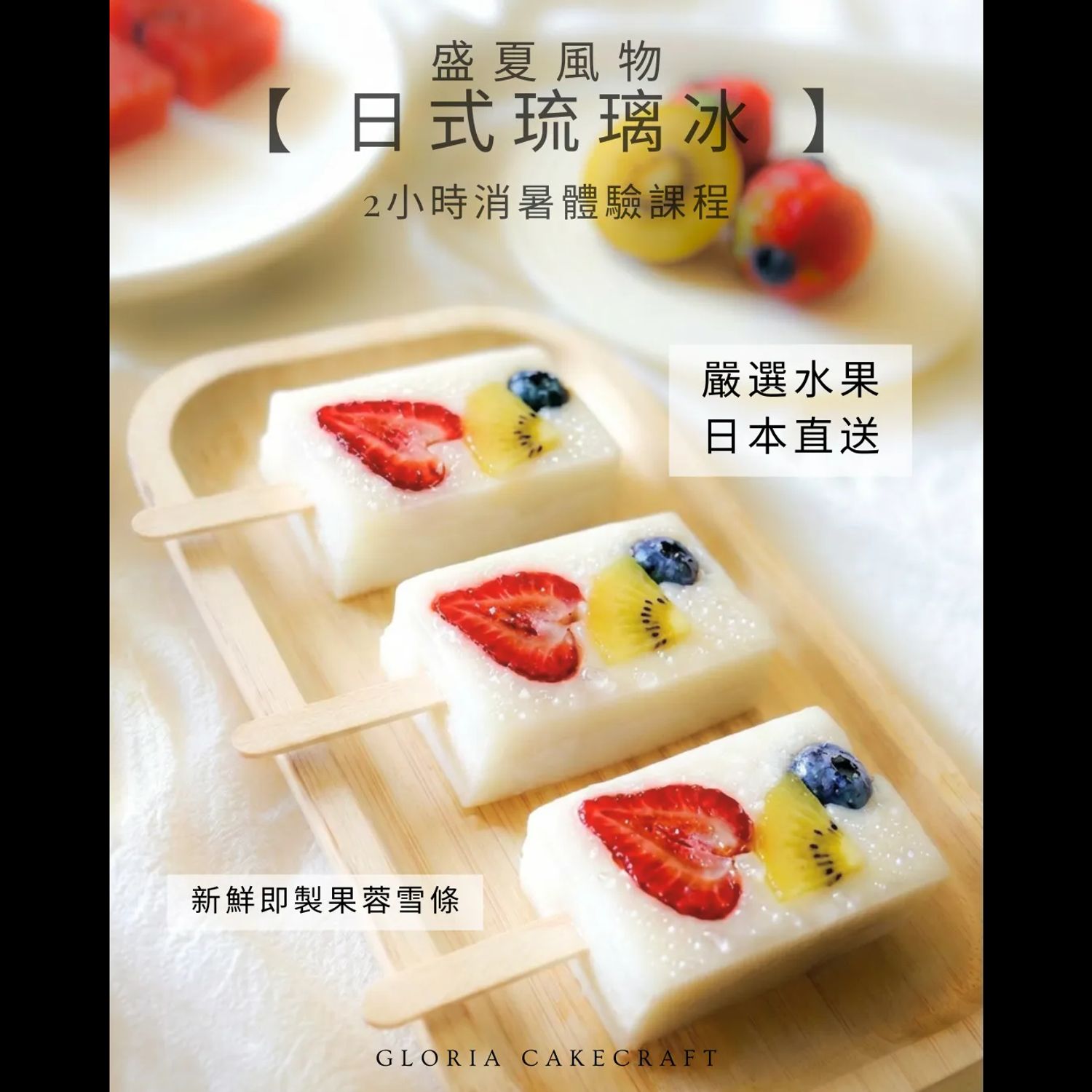 盛夏限定【日式琉璃冰】體驗班