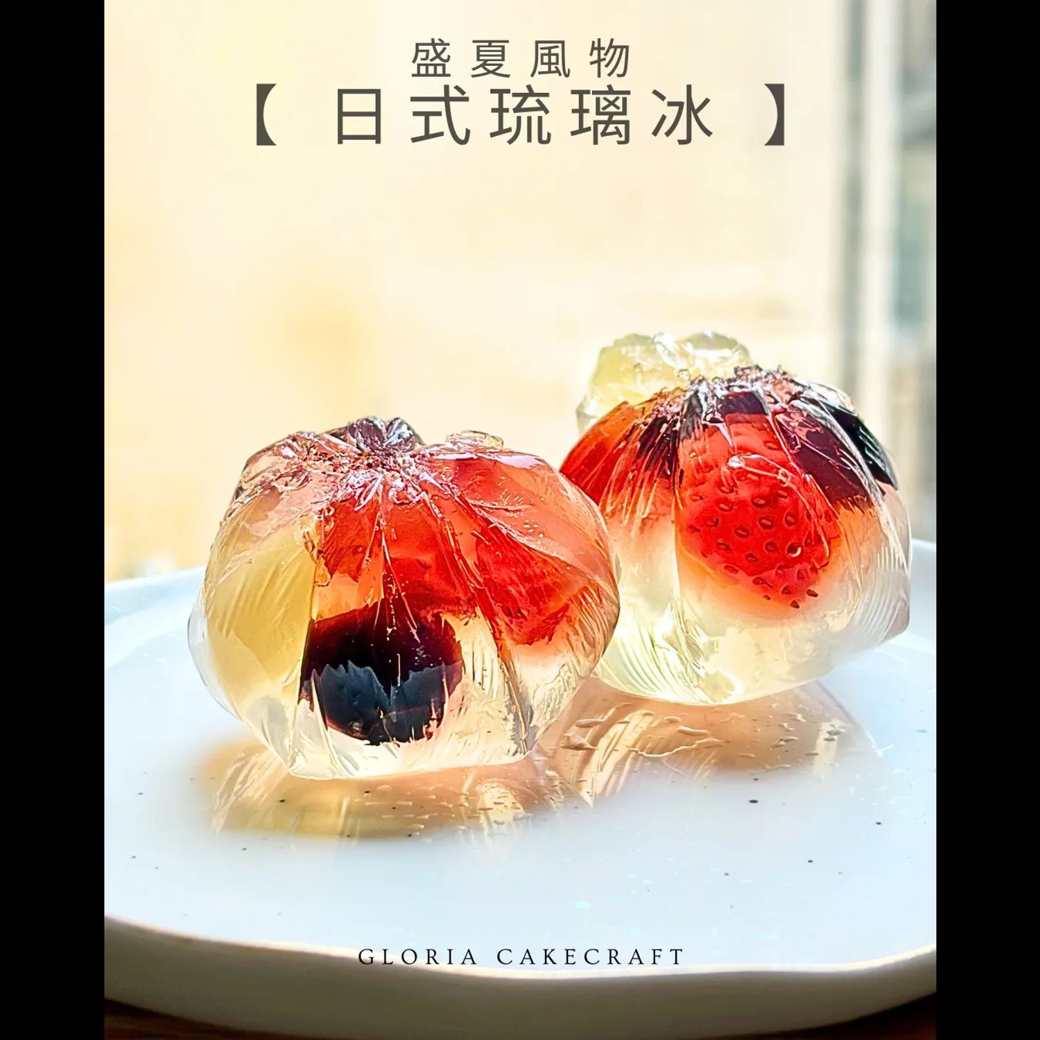 盛夏限定【日式琉璃冰】體驗班