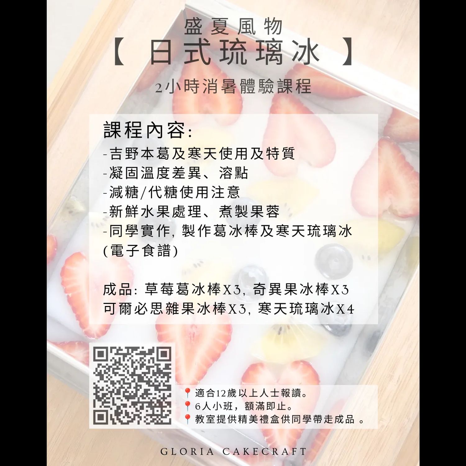 盛夏限定【日式琉璃冰】體驗班