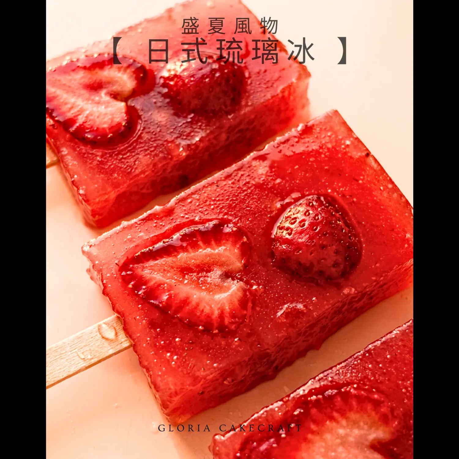 盛夏限定【日式琉璃冰】體驗班