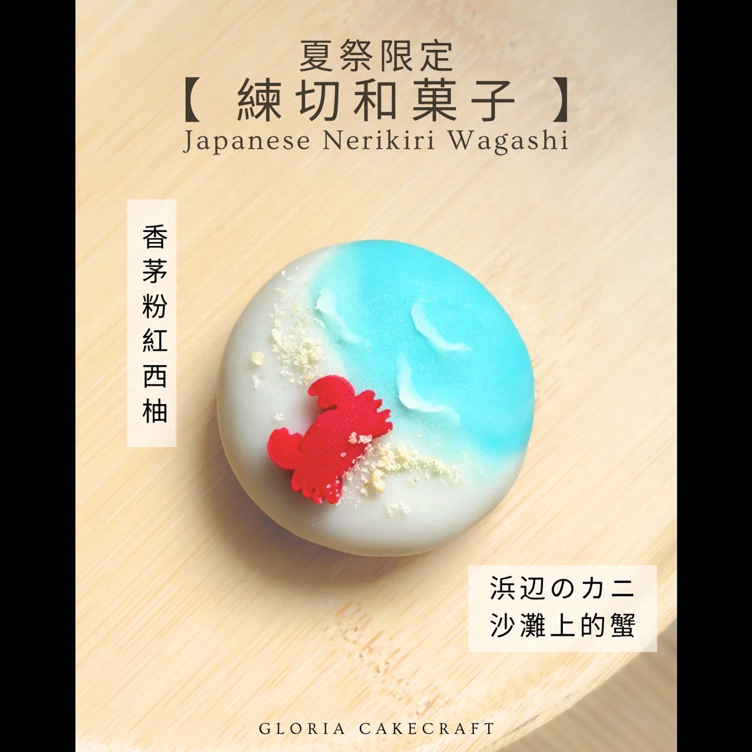 【夏祭限定・和菓子新手體驗班 🎐 】