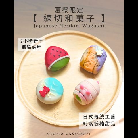 【夏祭限定・和菓子新手體驗班 🎐 】
