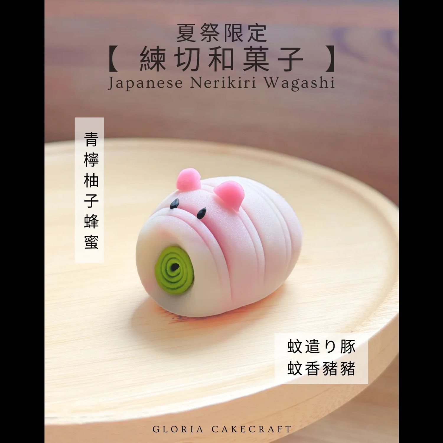 【夏祭限定・和菓子新手體驗班 🎐 】