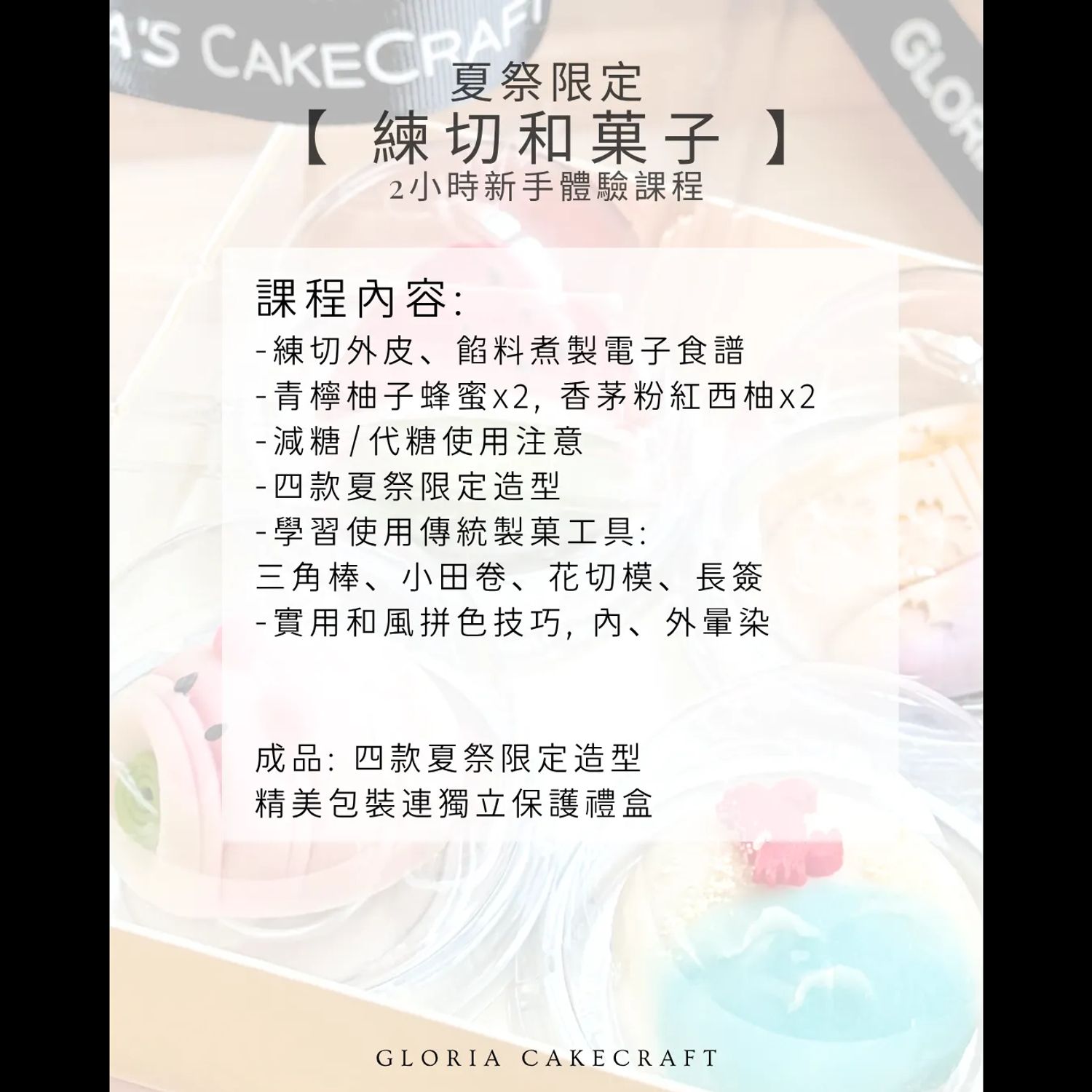 【夏祭限定・和菓子新手體驗班 🎐 】