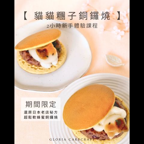 期間限定 - 貓貓糰子銅鑼燒