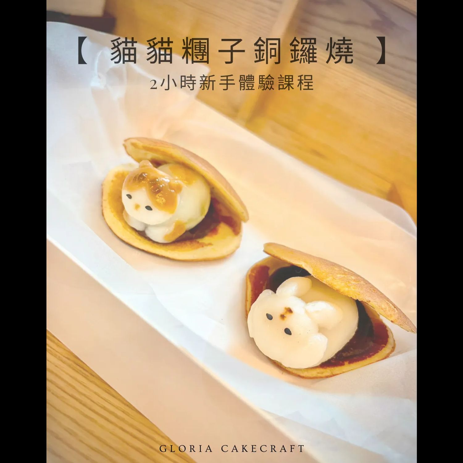 期間限定 - 貓貓糰子銅鑼燒